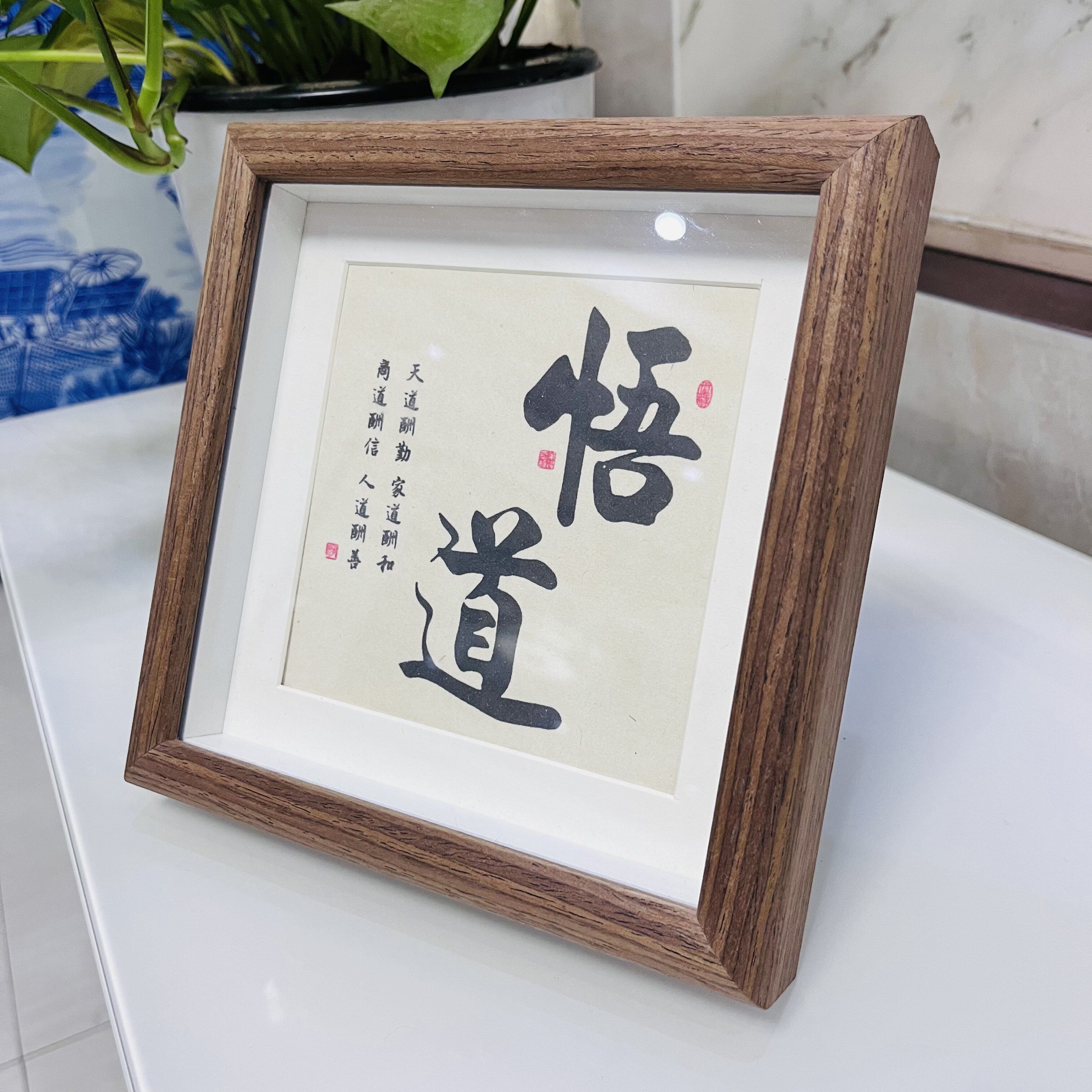 道字文艺书法摆件客厅桌面相框装饰字画修心静心悟道办公室摆台字
