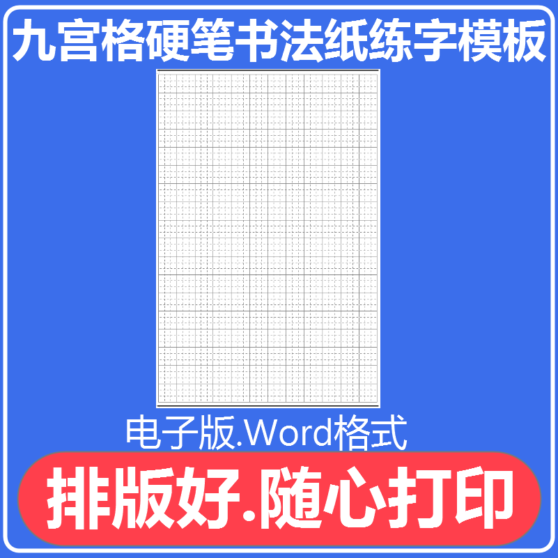 九宫格练字帖古诗词楷书钢笔硬笔书法字帖书法作品纸成人小学生练字纸