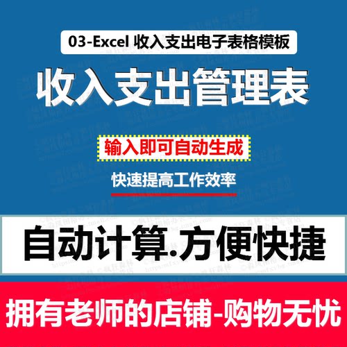 03-Excel 收入支出电子表格模板个人收支记账本理财财务软件终身使用