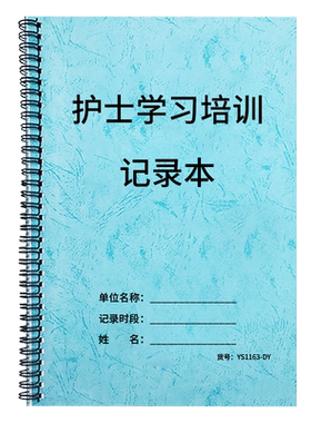 护士学习培训记录本岗位手账本