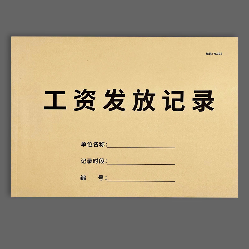 工资发放记录本员工工资表考勤表工资发放明细表核算财务部报表发工资记账本物品领用登记本新员工入职申请表