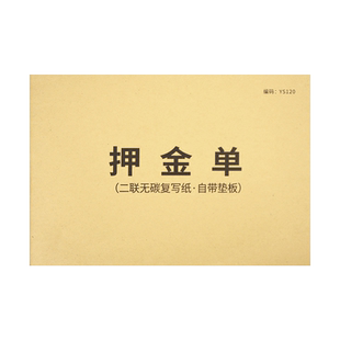 通用押金单物品寄存寄售押金单婚纱礼服租赁押金订水空桶押金收据行业通用押金收条租车收据酒店订餐订房押金