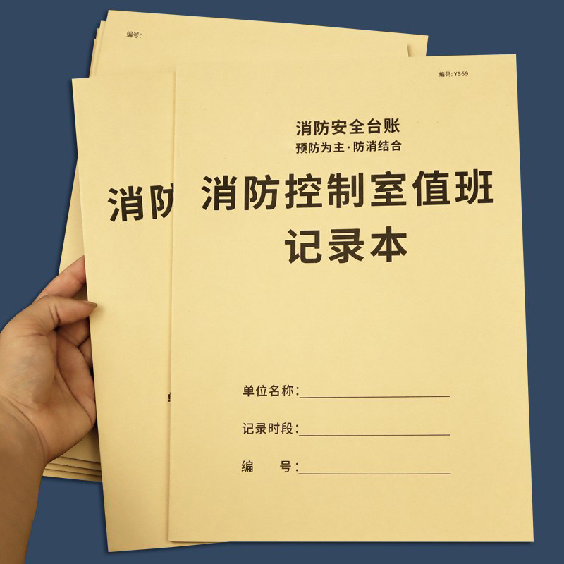 消防控制室值班记录本记物业消防值班室登记本消防管理台账本