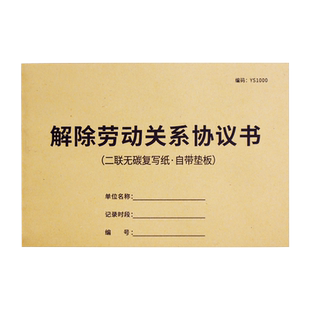 【律师版】解除劳动关系协议书通知书通用协商终止劳务通知单