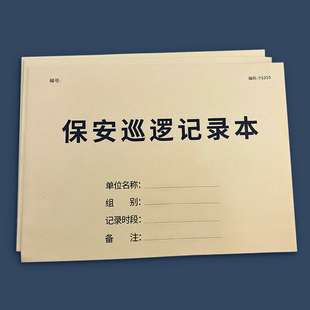 保安巡逻登记本登记簿保安值班交接班记录本安巡查记录本门卫保安日常巡查检查记录登记本记录表