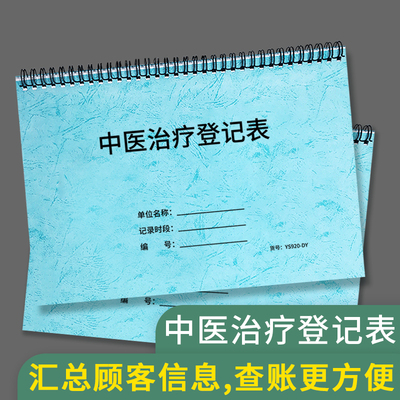 中医治疗登记表客户档案记录