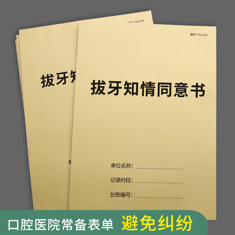 拔牙知情同意书处方单镶牙简介治疗门诊口腔科室种植牙根矫正牙齿拔牙