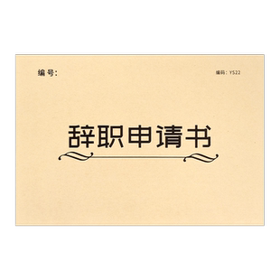 辞职申请书离职声明书卸任解职退职离岗申请书辞工离职报告单辞工表公司人事行政离职证明辞职报告辞工登记表