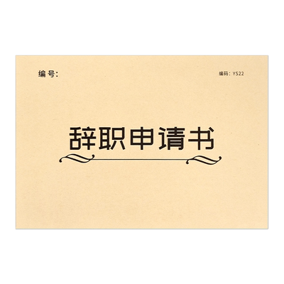 辞职申请书离职辞工卸任离岗登记