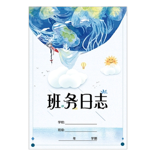 班务日志幼儿园中小学班务日志记录本班级管理笔记工作登记本班务日记本班主任管理手册工作手册班级管理笔记