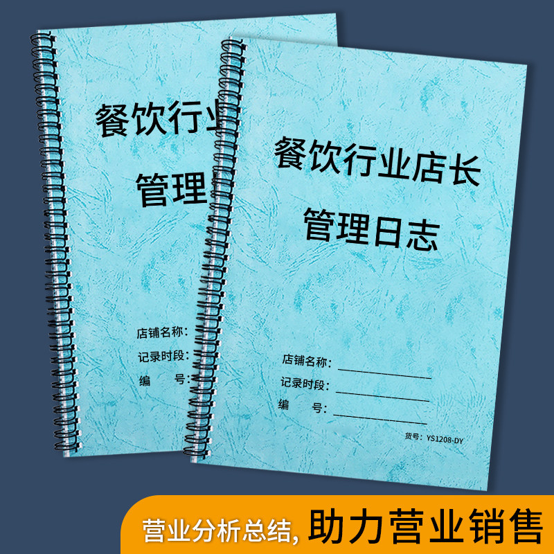 餐饮行业店长管理日志门店销售记录工作日志店长管理手册每日计划店铺