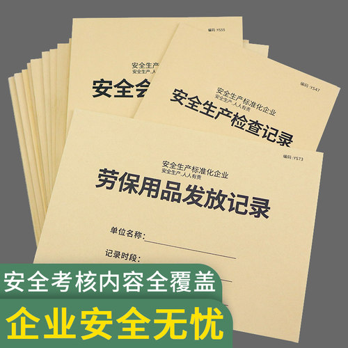 安全台账安全生产检查台账隐患排查整改通知单劳保用品登记班组班 - 封面