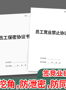 【律师版】员工保密协议敬业协议禁业协议主播员工公司竞业禁止协议员工保密协议书企业公司商业竞业协议限制