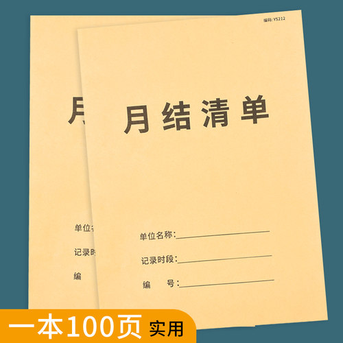 月结清单100页店铺月结清单出纳月结单财务用品销售月结报账单-封面