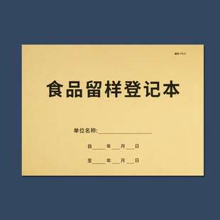 食品留样记录本餐饮食品留样登记本登记簿餐饮单位食品进货台账考勤与晨检记录本饭店酒店菜品食物留样登记表