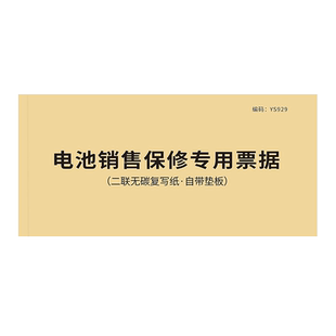 电池销售保修专用票据通用二联摩托车电动车机械电池销售票据车辆电池销售收据售后单凭证保修收据票据销售单