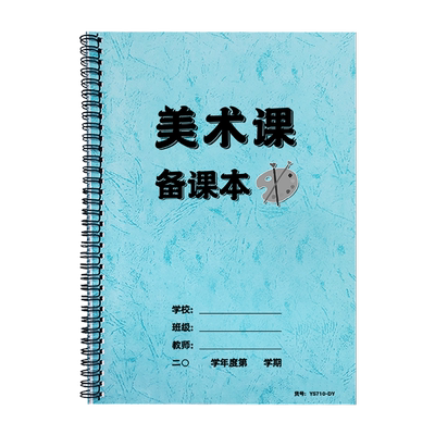 美术课备课本音乐体育课备课本