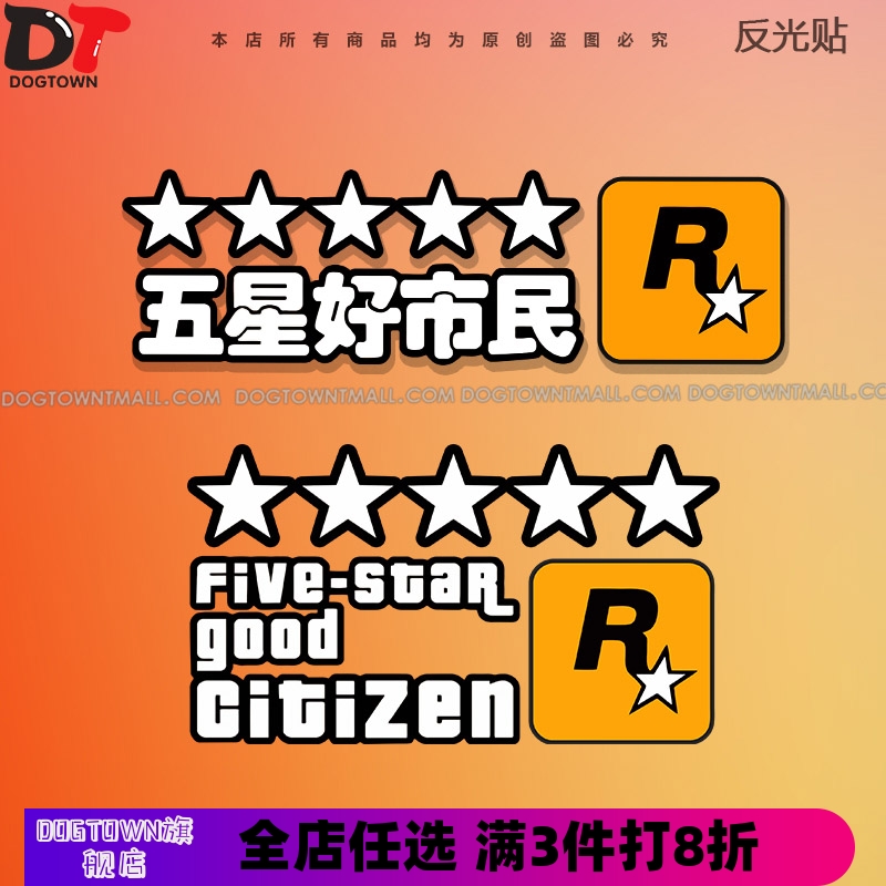 R星车贴GTA五星好市民贴纸汽车前后风挡贴车身电动防水防晒装饰贴
