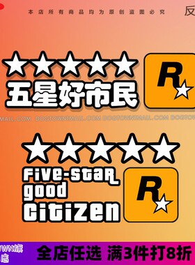 R星车贴GTA五星好市民贴纸汽车前后风挡贴车身电动防水防晒装饰贴
