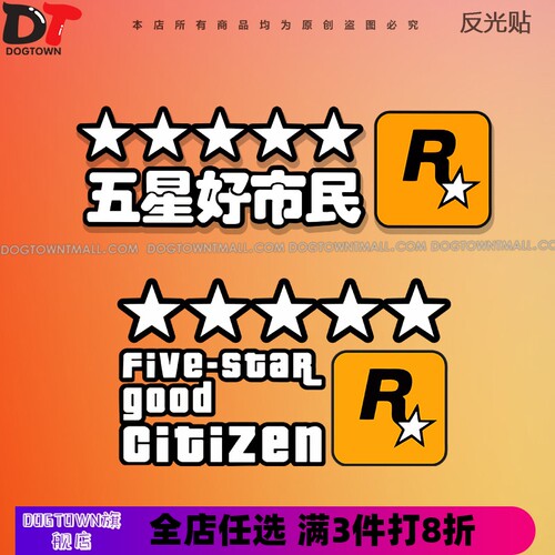 R星车贴GTA五星好市民贴纸汽车前后风挡贴车身电动防水防晒装饰贴