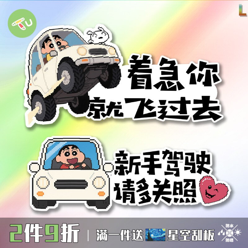 蜡笔小新汽车贴纸卡通背胶贴