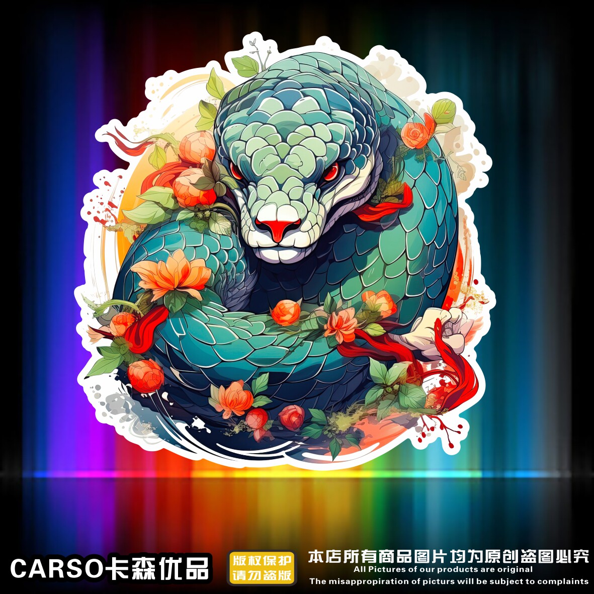 国潮蛇图腾汽车贴纸划痕遮挡电动车摩托车保险杠个性创意装饰贴纸