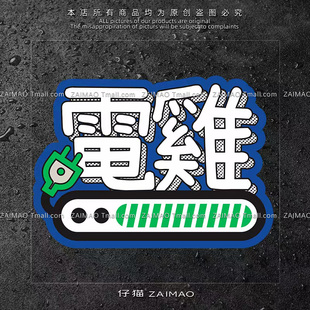 个性新能源汽车贴纸小鹏特斯拉小电驴创意文字电鸡粤语搞怪装饰贴