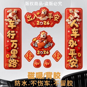 CARSO卡森优品2026新年对联磁吸汽车贴纸出入平安马年春节装饰磁性车对联无痕贴
