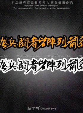 临兵斗者皆阵列前行JDM个性改装汽车行车御守贴纸划痕刮痕车贴