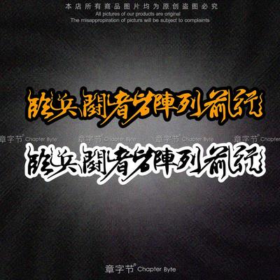 临兵斗者皆阵列前行JDM个性改装汽车行车御守贴纸划痕刮痕车贴