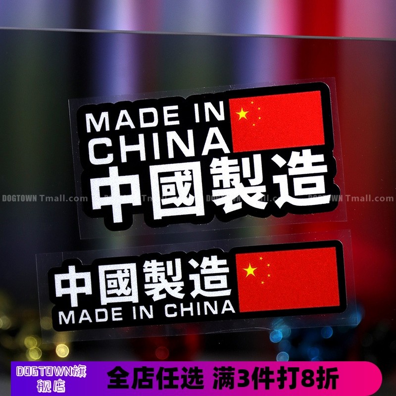 创意爱国MIC车贴中国制造车身贴纸汽车挡风三角窗防水贴装饰