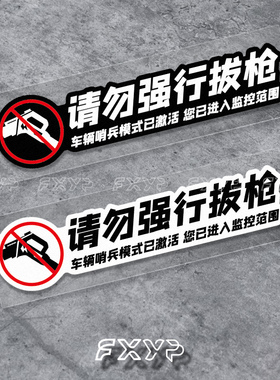 请勿强行拔枪适用于特斯拉MODEL3/Y理想问界汽车充电口贴纸