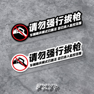 请勿强行拔枪适用于特斯拉MODEL3/Y理想问界汽车充电口贴纸