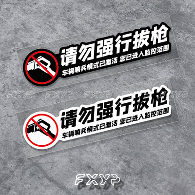 请勿强行拔枪适用于特斯拉MODEL3/Y理想问界汽车充电口贴纸