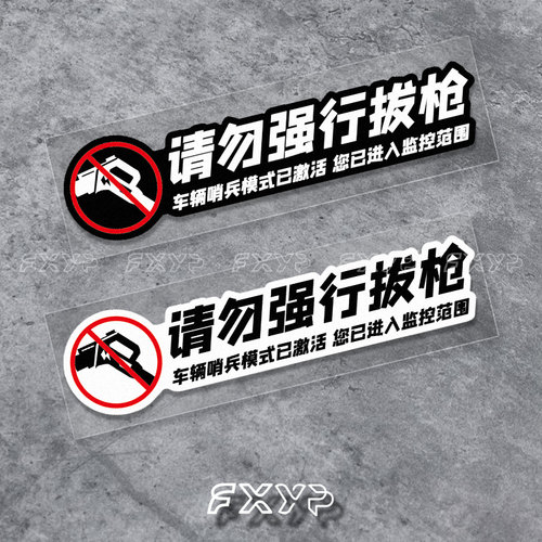 请勿强行拔枪适用于特斯拉MODEL3/Y理想问界汽车充电口贴纸