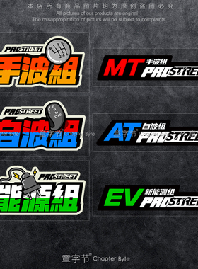 汽车个性创意文字车贴手动自动波组能源组JDM贴纸车身划痕遮挡贴