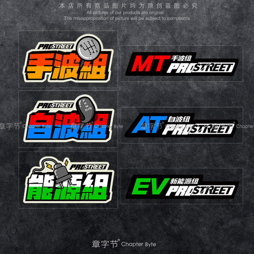 汽车个性创意文字车贴手动自动波组能源组JDM贴纸车身划痕遮挡贴