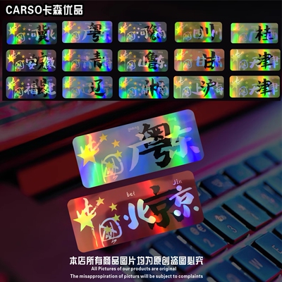 创意汽车贴纸中国城市省份地标贴画北京上海镭射反光装饰摩托车贴