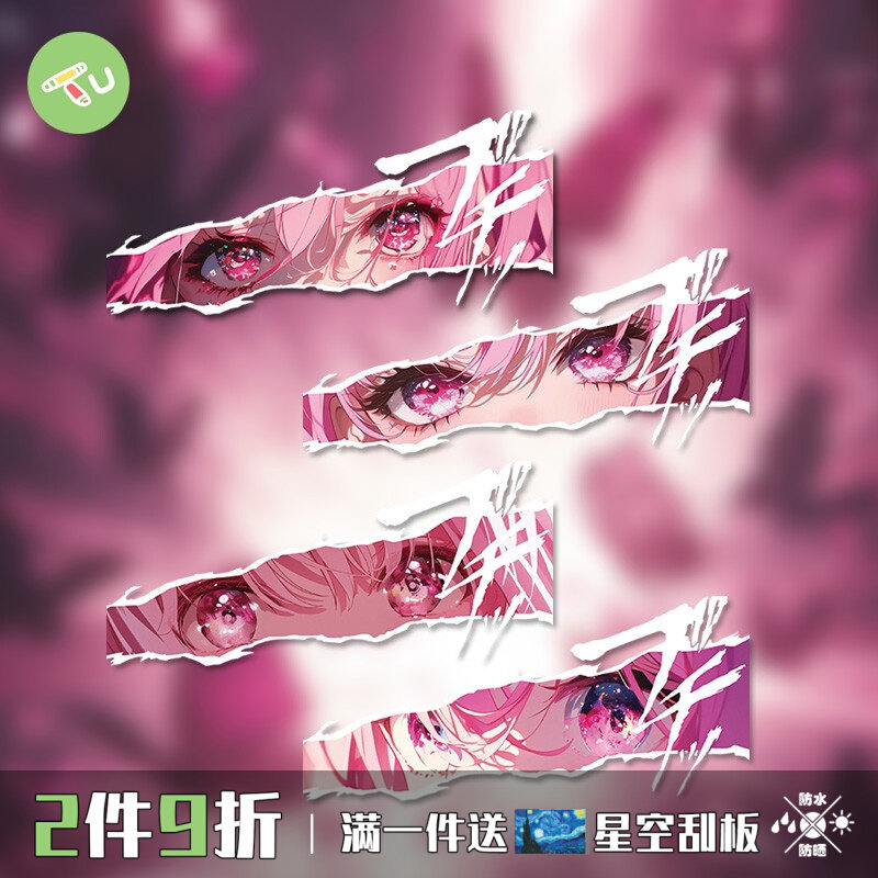 动漫眼睛二次元眼神杀汽车贴纸