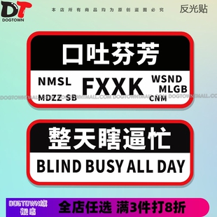 汽车贴纸 口吐芬芳 整天瞎逼忙个性搞笑文字车贴网红装饰车身贴纸