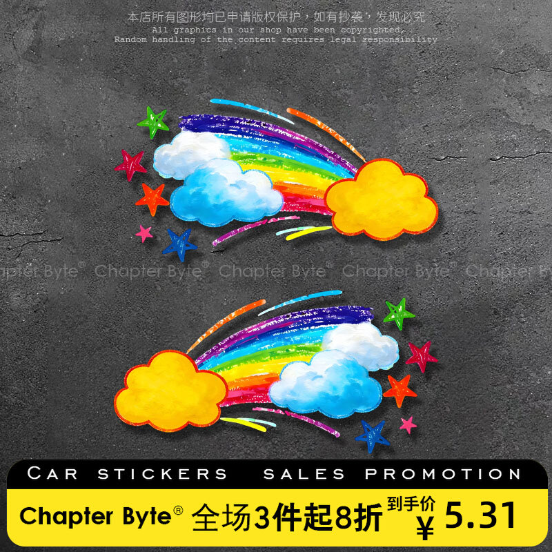 汽车贴纸彩虹云朵星星个性创意卡通车贴笔记本电脑车身玻璃装饰贴