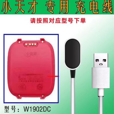 小天才W1902DC专用充电器 儿童智能电话手表充电线 小天才w1902dc