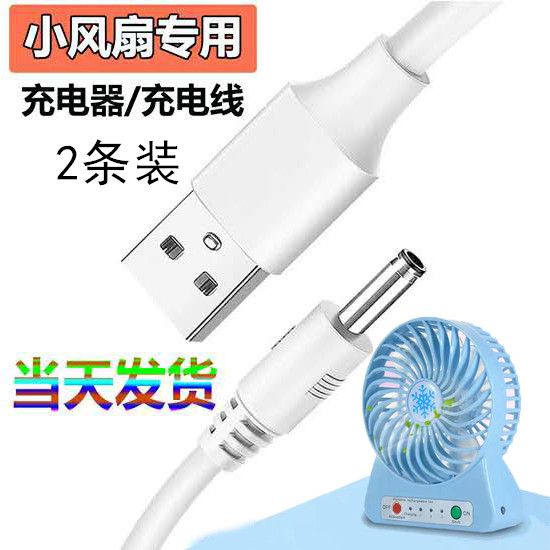 迷你小电风扇充电线器圆孔5v台灯充电器usb数据线dc转3.5mm圆口线-封面