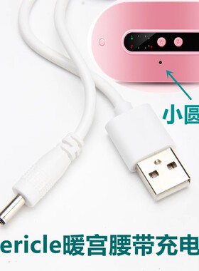 Mericle美丽蔻NGB002 暖宫腰带充电线 充电器 暖宫宝数据线圆孔充