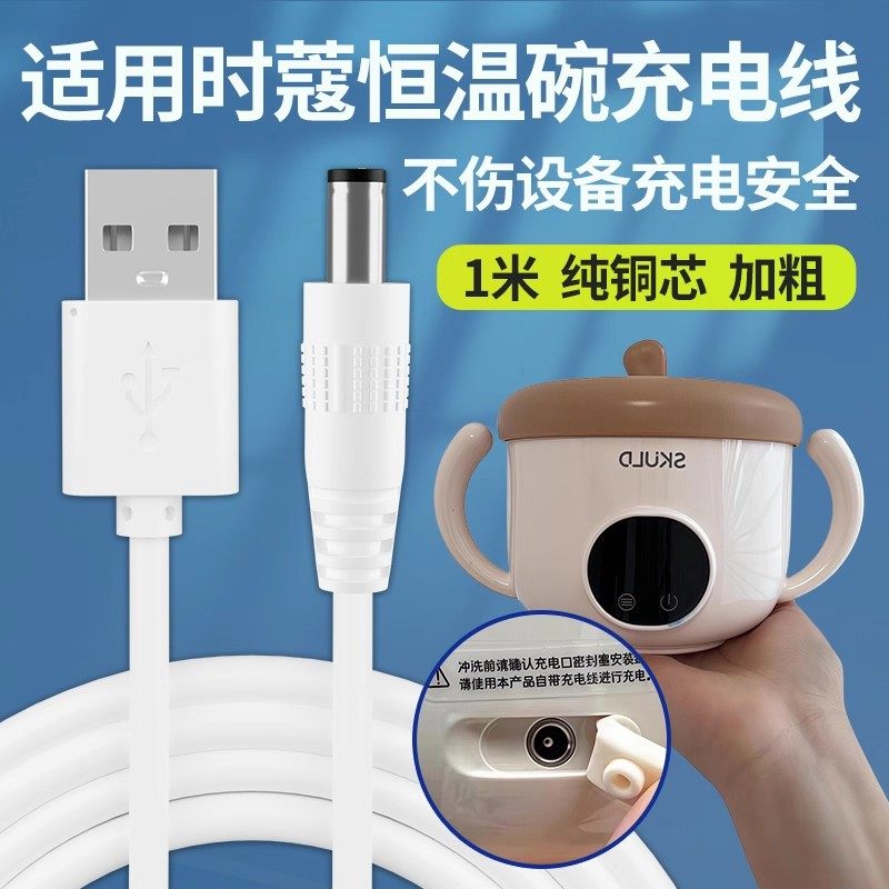 适用SKULD时蔻恒温碗充电线K3/K5pro婴儿童保温碗USB数据线5V圆孔