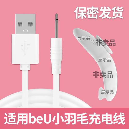 适用beU必遇跳小羽毛蛋充电线器成人玩具圆孔口尖头针式USB数据线