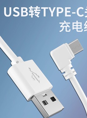 弯头type-c充电线90度直角耳机USB转TYPE-C口数据电源线1A白色1米