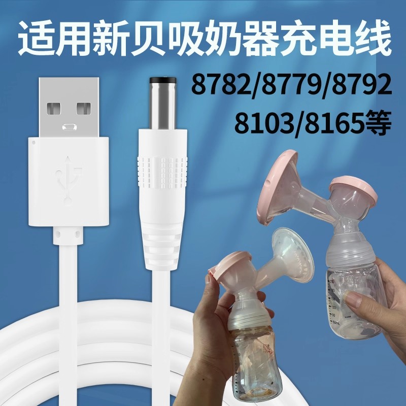 适用新贝8782电动吸奶器充电线8776/8779圆孔8792吸奶机USB数据线