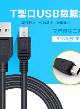 加长头MP3 MP4 5P V3 T型口数据线mini USB数据线充电线批发