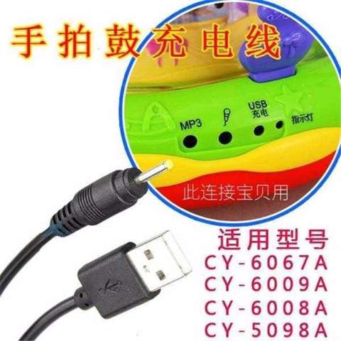 拍拍鼓充电线旋转木马充电器数据线音乐猴子玩具早教兔子故事机线